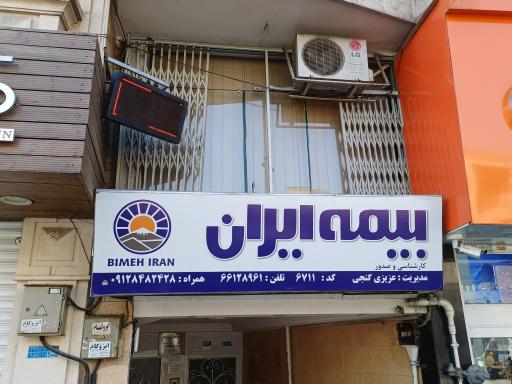 بیمه ایران نمایندگی فرشته عزیزی گنجی ۶۷۱۱