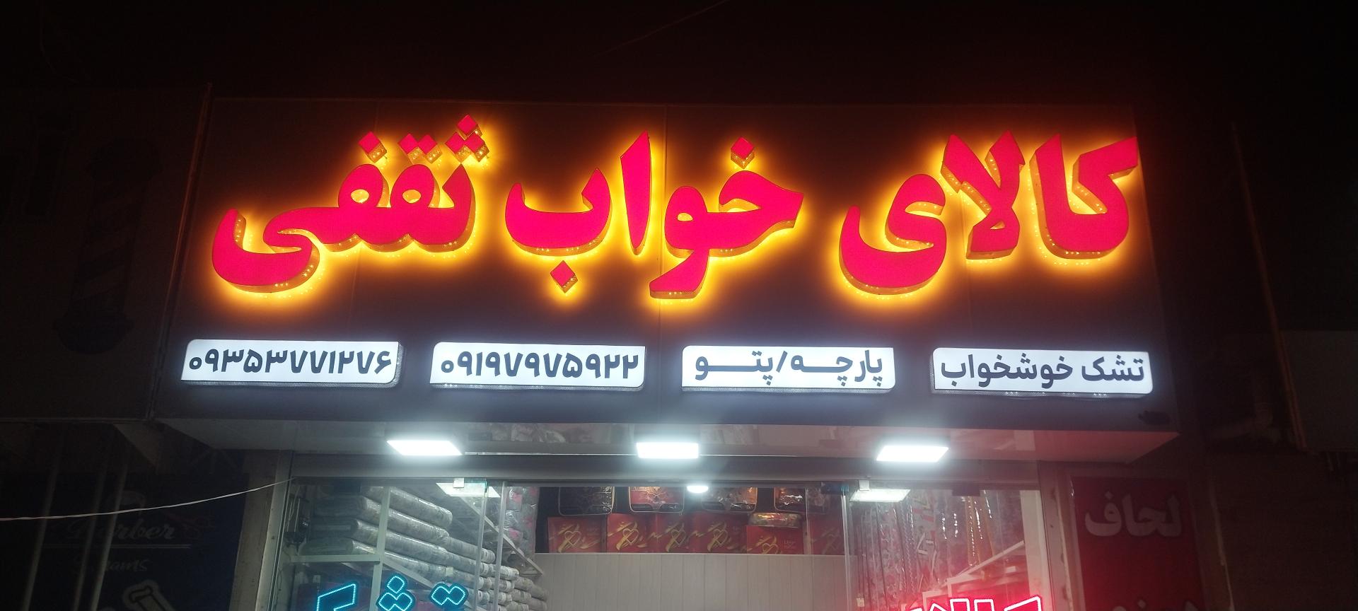 عکس کالای خواب ثقفی