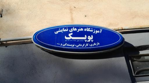 عکس آموزشگاه هنر های نمایشی پوپک