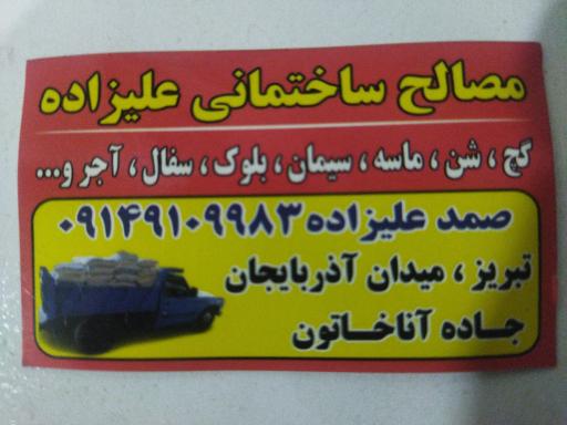 مصالح ساختمانی علیزاده