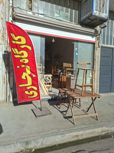 عکس صنایع چوبی مجید