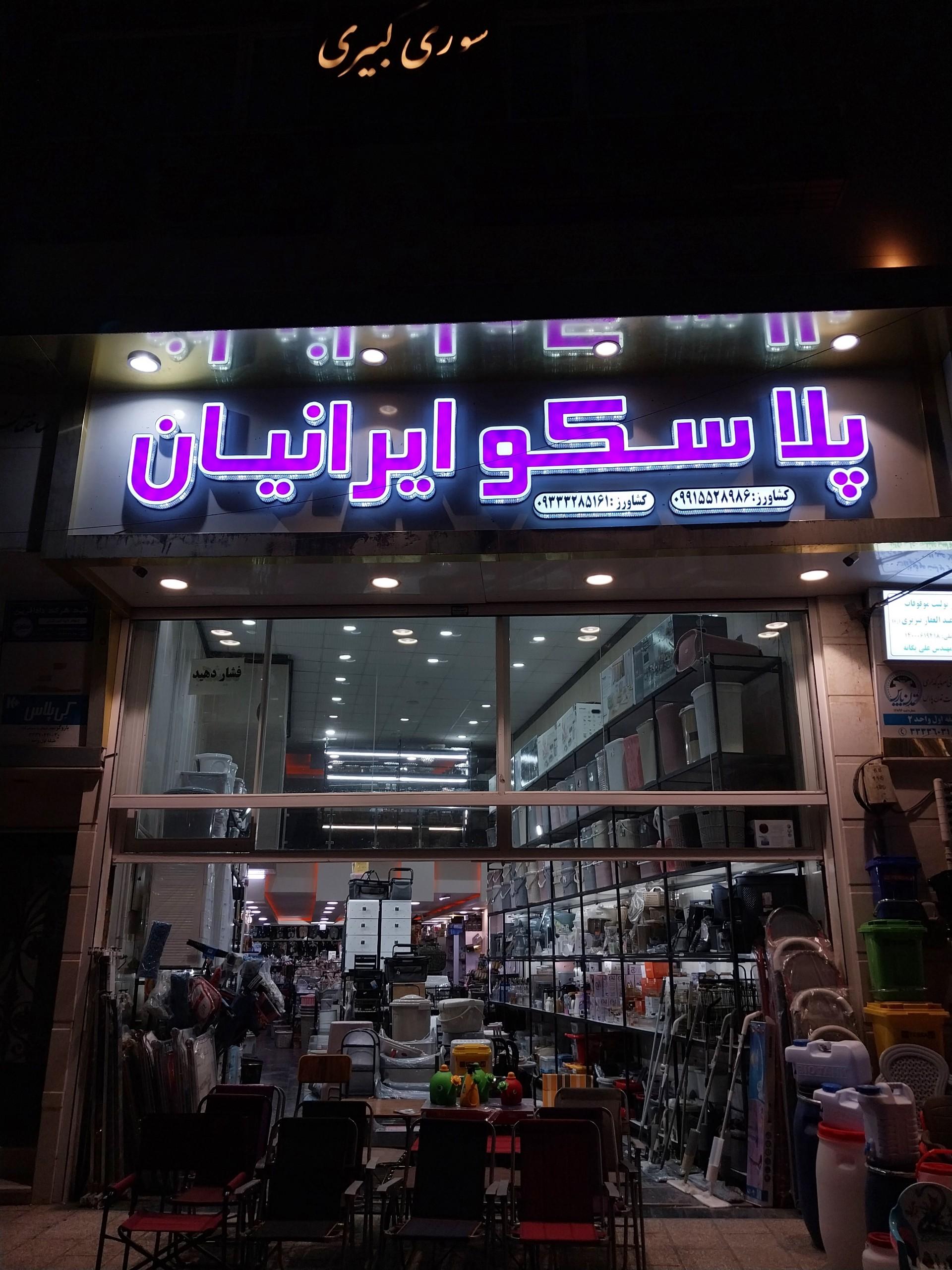 عکس فروشگاه پلاسکو ایرانیان