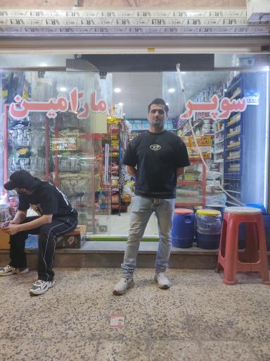 عکس سوپر مارکت امین