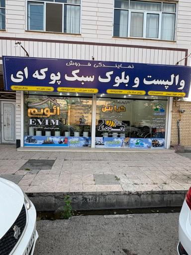 عکس نمایندگی فروش والپست و بلوک سبک پوکه‌ای کیا بتن