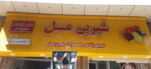 عکس فروشگاه شیرین عسل
