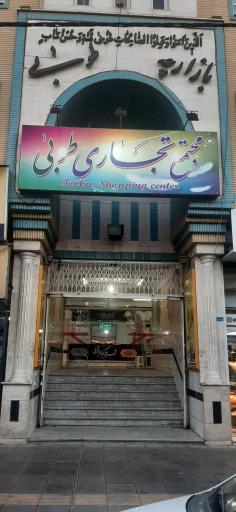 عکس لباس زیر زنانه و مردانه توکلی