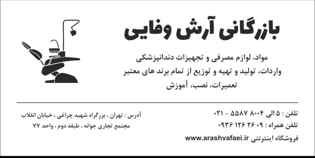 عکس بازرگانی آرش وفایی