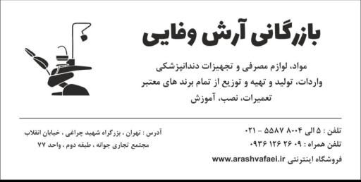 عکس بازرگانی آرش وفایی