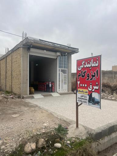 عکس ایزوگام شرق زارع خفری