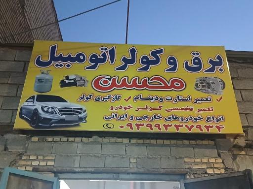 عکس خدمات برق و کولر محسن