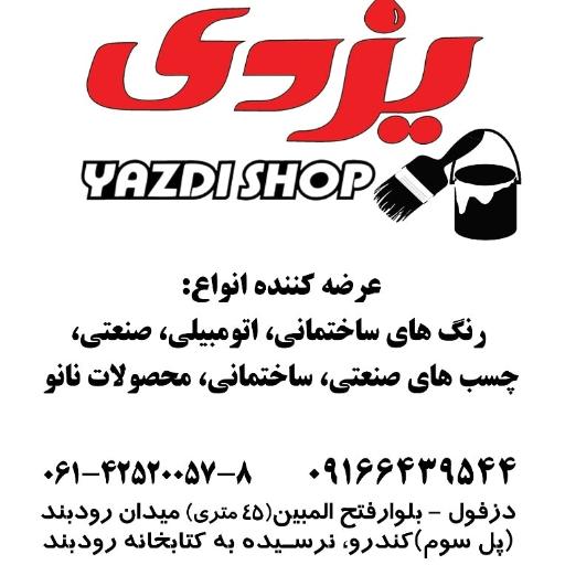 عکس فروشگاه رنگ چسب ابزار یزدی