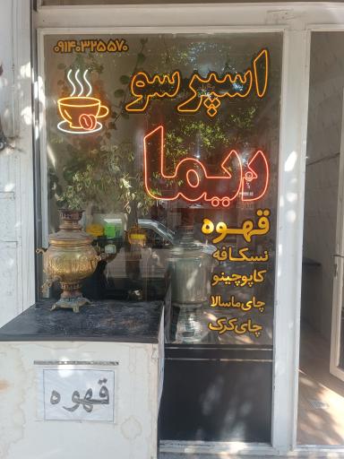 عکس اسپرسو نیما 