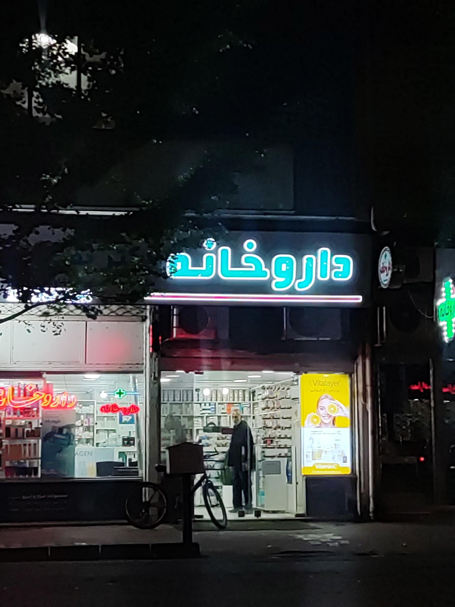 عکس داروخانه دکتر نقبائی