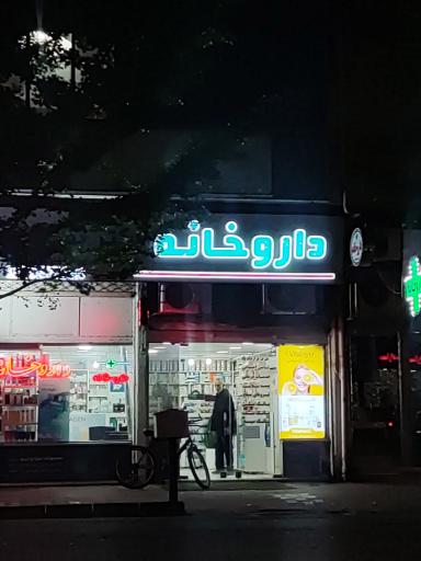 عکس داروخانه