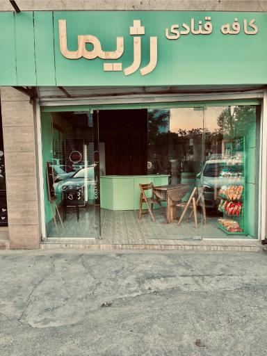 عکس کافه قنادی رژیما