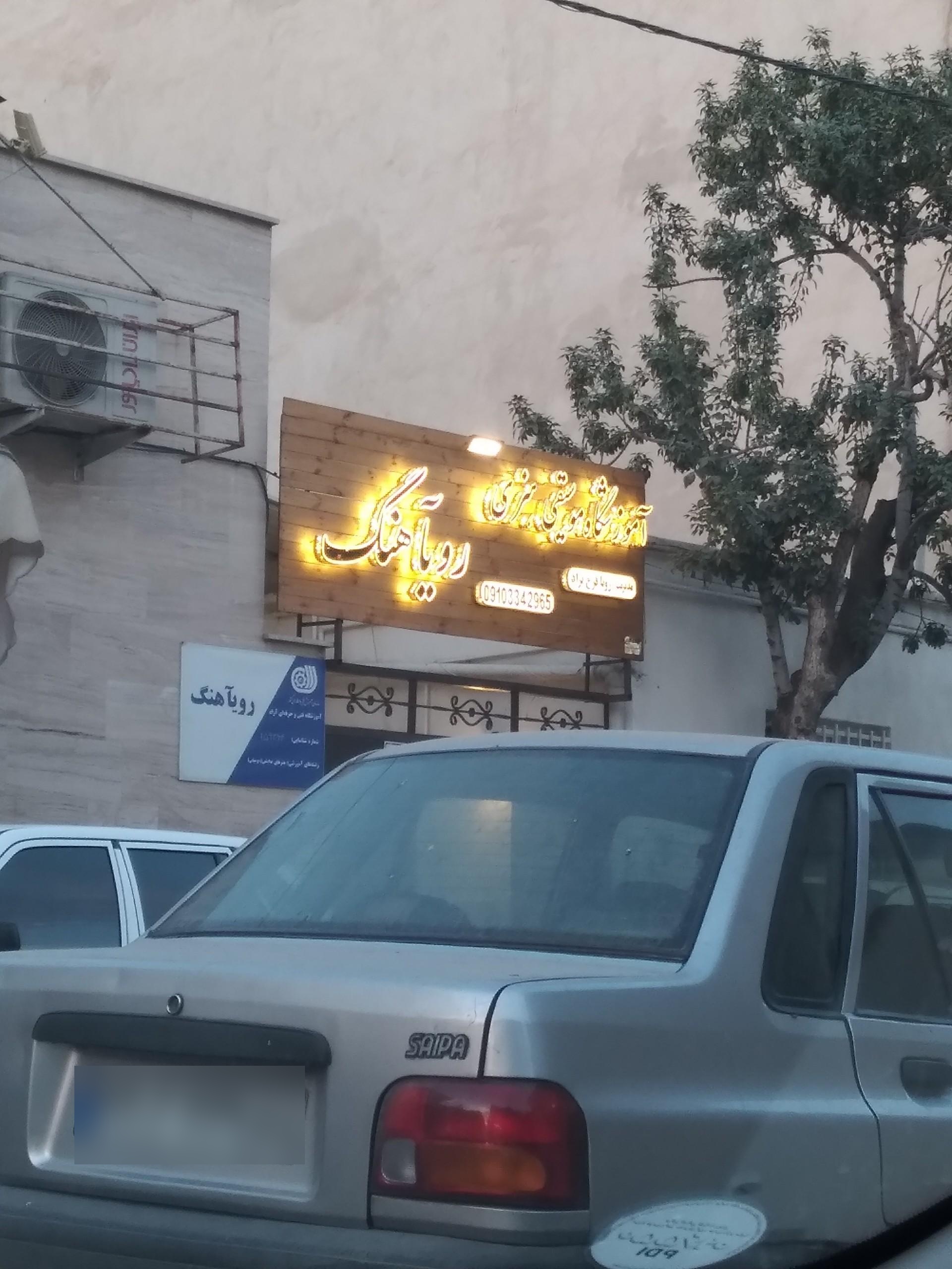 عکس آموزشگاه موسیقی هنری رویآهنگ
