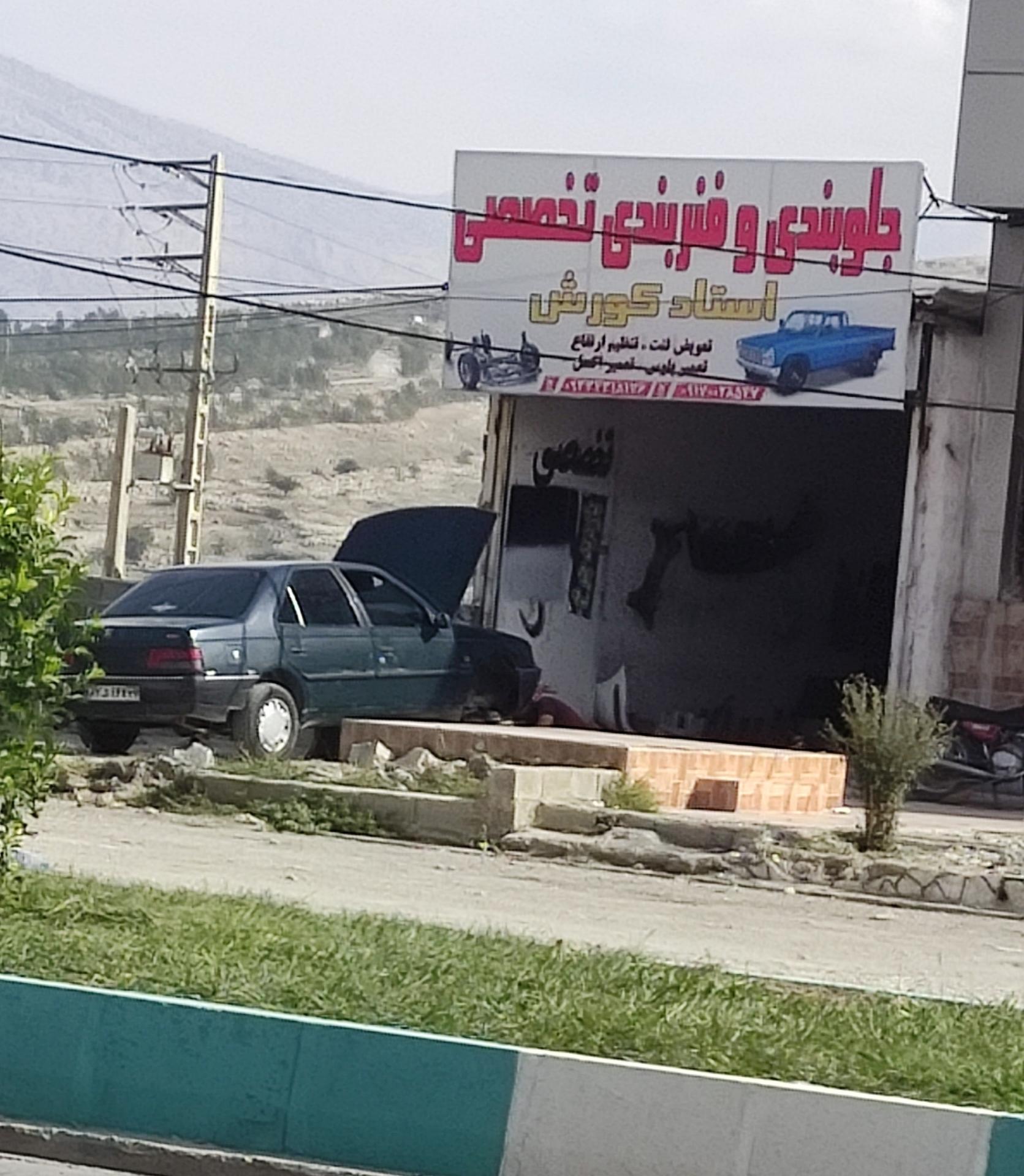 عکس جلوبندی و فنربندی تخصصی استاد کوروش