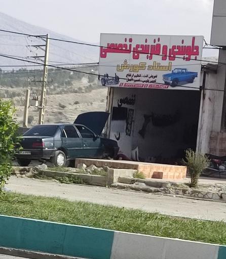 عکس جلوبندی و فنربندی تخصصی استاد کوروش