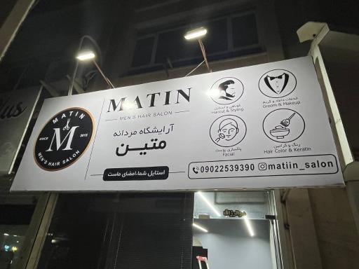 عکس آرایشگاه متین