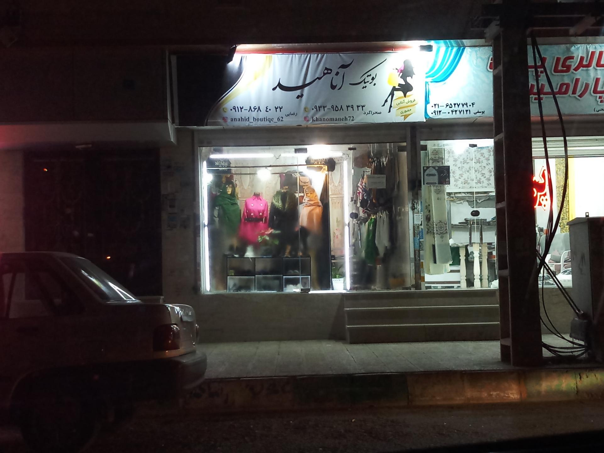 عکس بوتیک آناهید