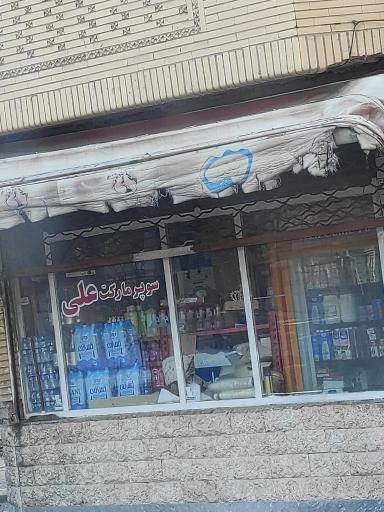 عکس سوپر مارکت علی