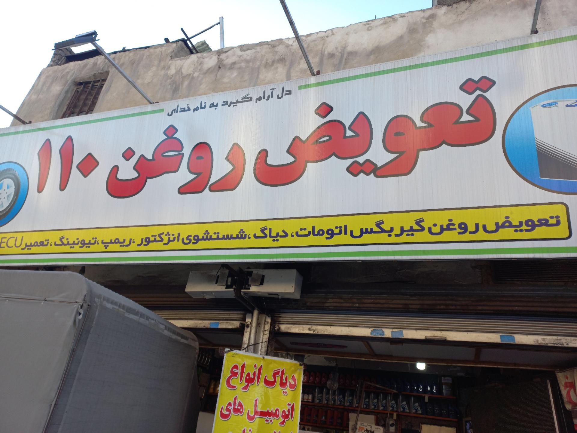 عکس تعویض روغن ۱۱۰