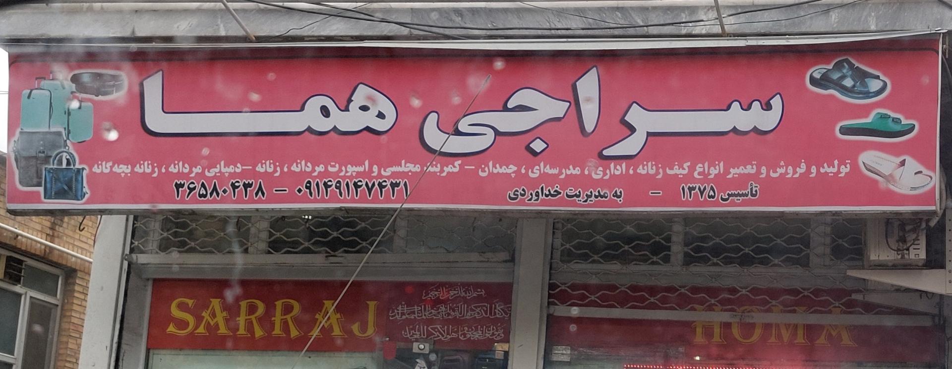 عکس سراجی هما