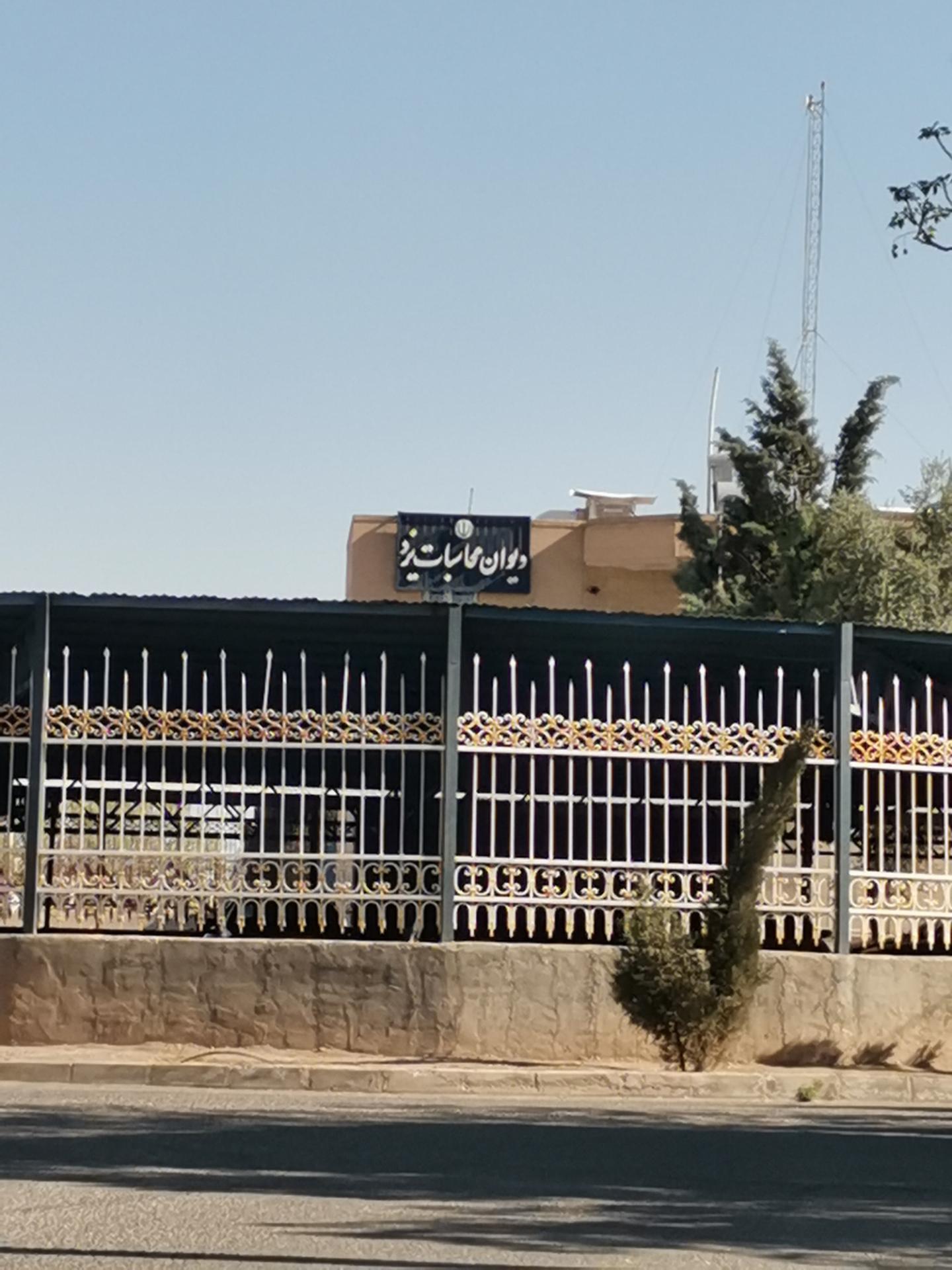 عکس دیوان محاسبات یزد