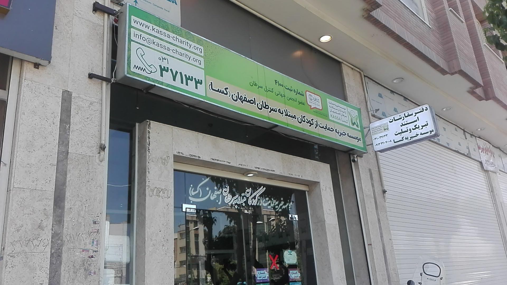 عکس خیریه کسا