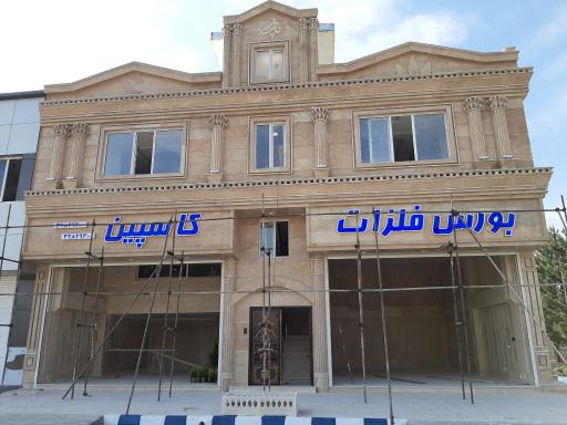 عکس شرکت آرمان فلز کاسپین