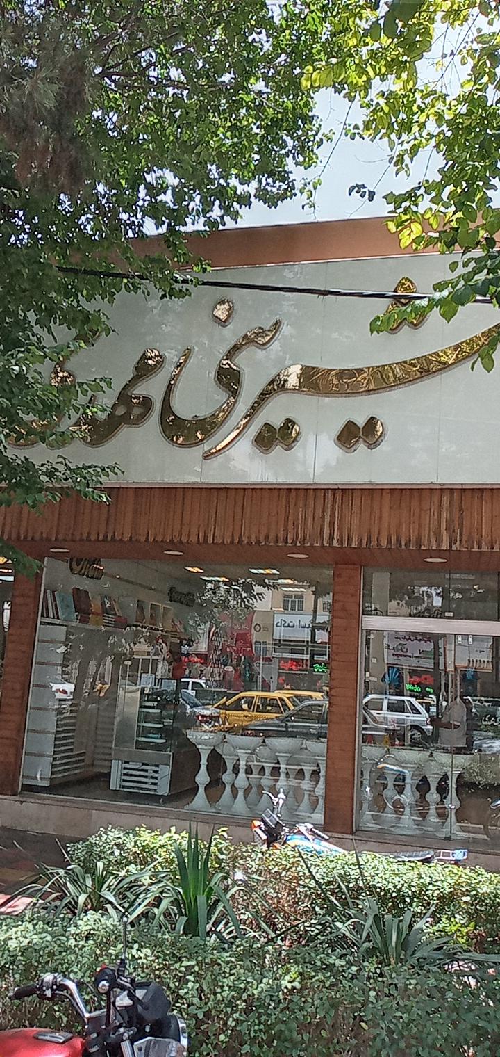 عکس شیرینی مهدی