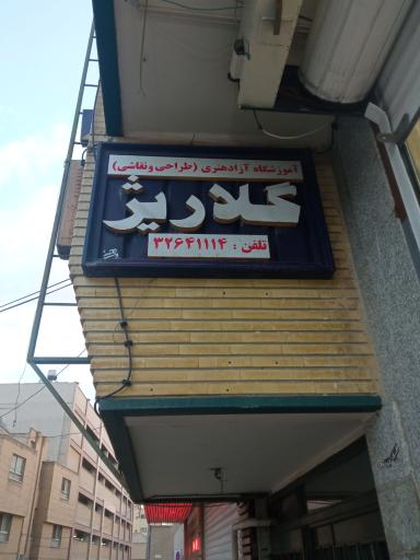 آموزشگاه آزاد هنری گلاریژ