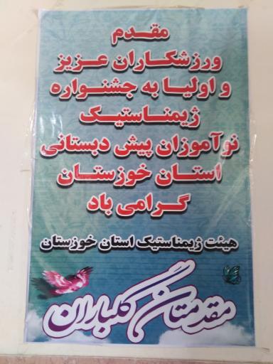 عکس خانه ژیمناستیک اهواز 