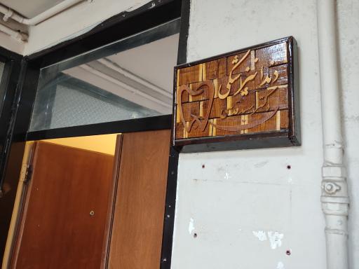 عکس مطب دکتر سعید قدسی