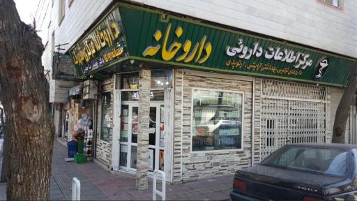 عکس داروخانه مرکزی شهرک دکتر حمیدرضا جعفری