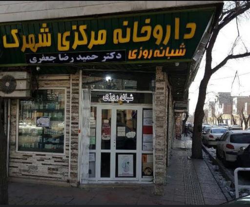 عکس داروخانه مرکزی شهرک دکتر حمیدرضا جعفری