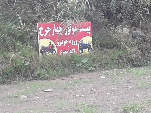 عکس پیست موتور چهار چرخ
