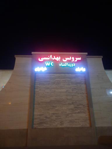 عکس مجتمع خدمات رفاهی
