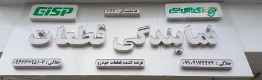 عکس لوازم یدکی جلالی