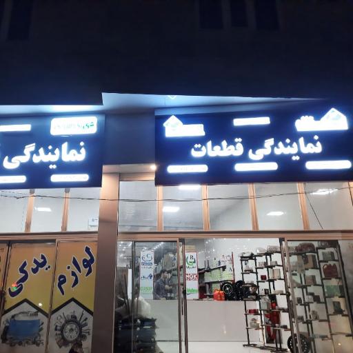 عکس لوازم یدکی جلالی