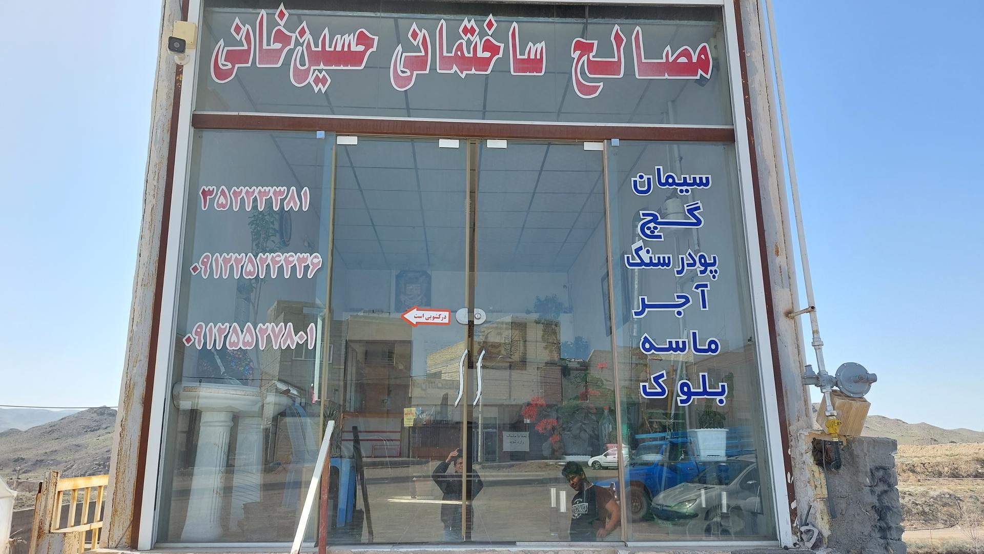 عکس مصالح ساختمانی حسین خانی