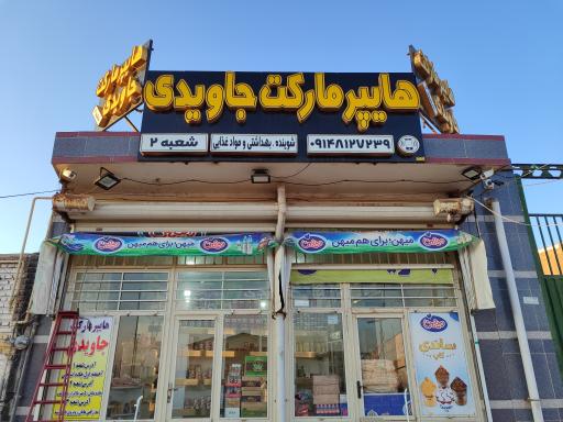 عکس هایپر مارکت جاویدی شعبه۲ 
