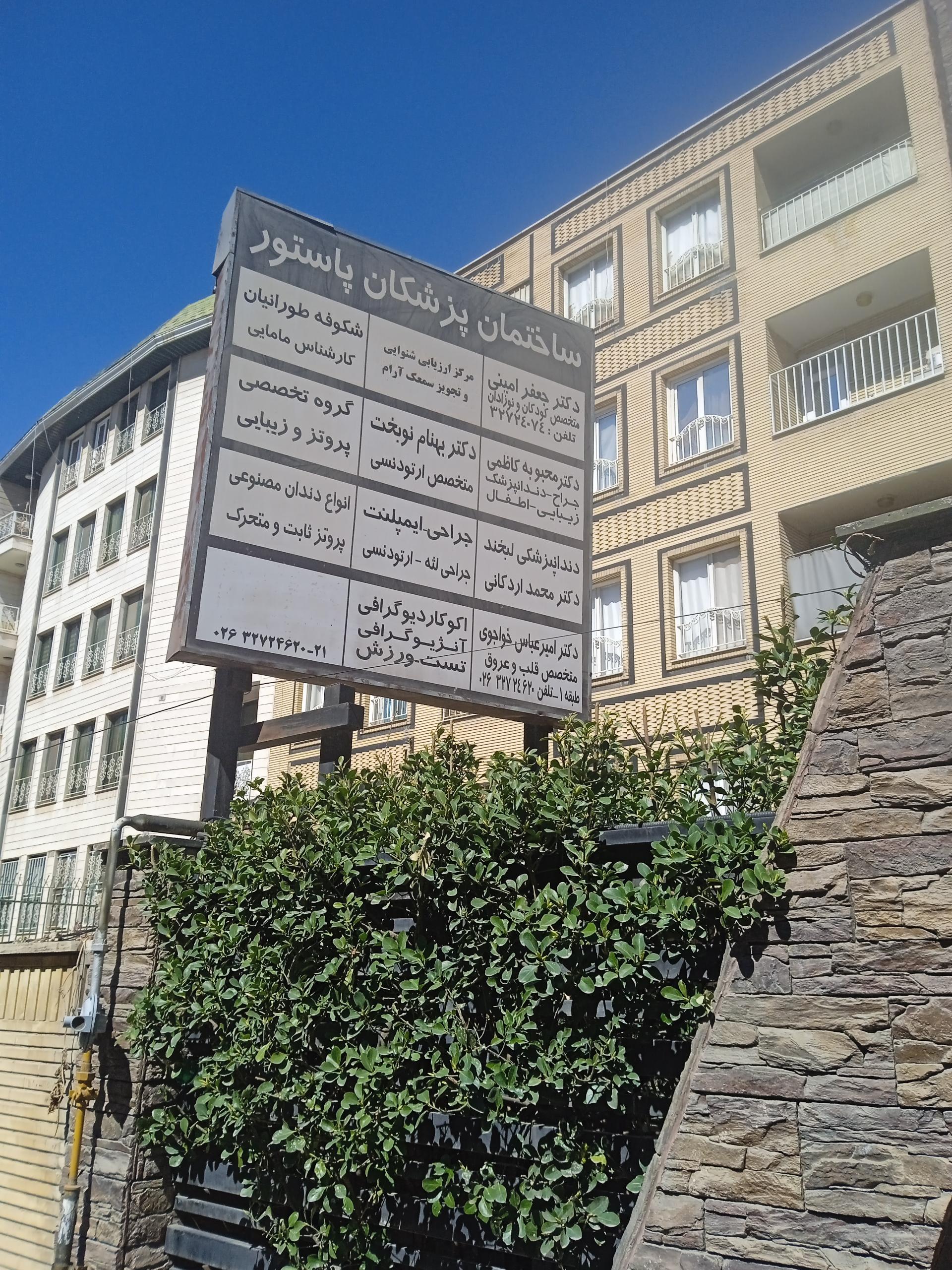 عکس ساختمان پزشکان پاستور 
