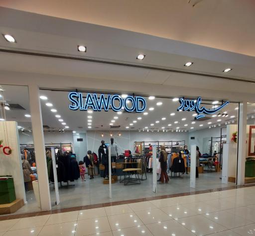 عکس فروشگاه لباس سیاوود