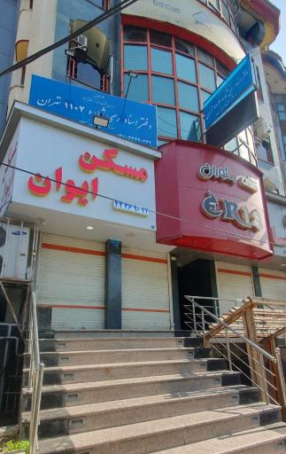 دفتر اسناد رسمی 1102 تهران (سردفتر علی هادی نسب)