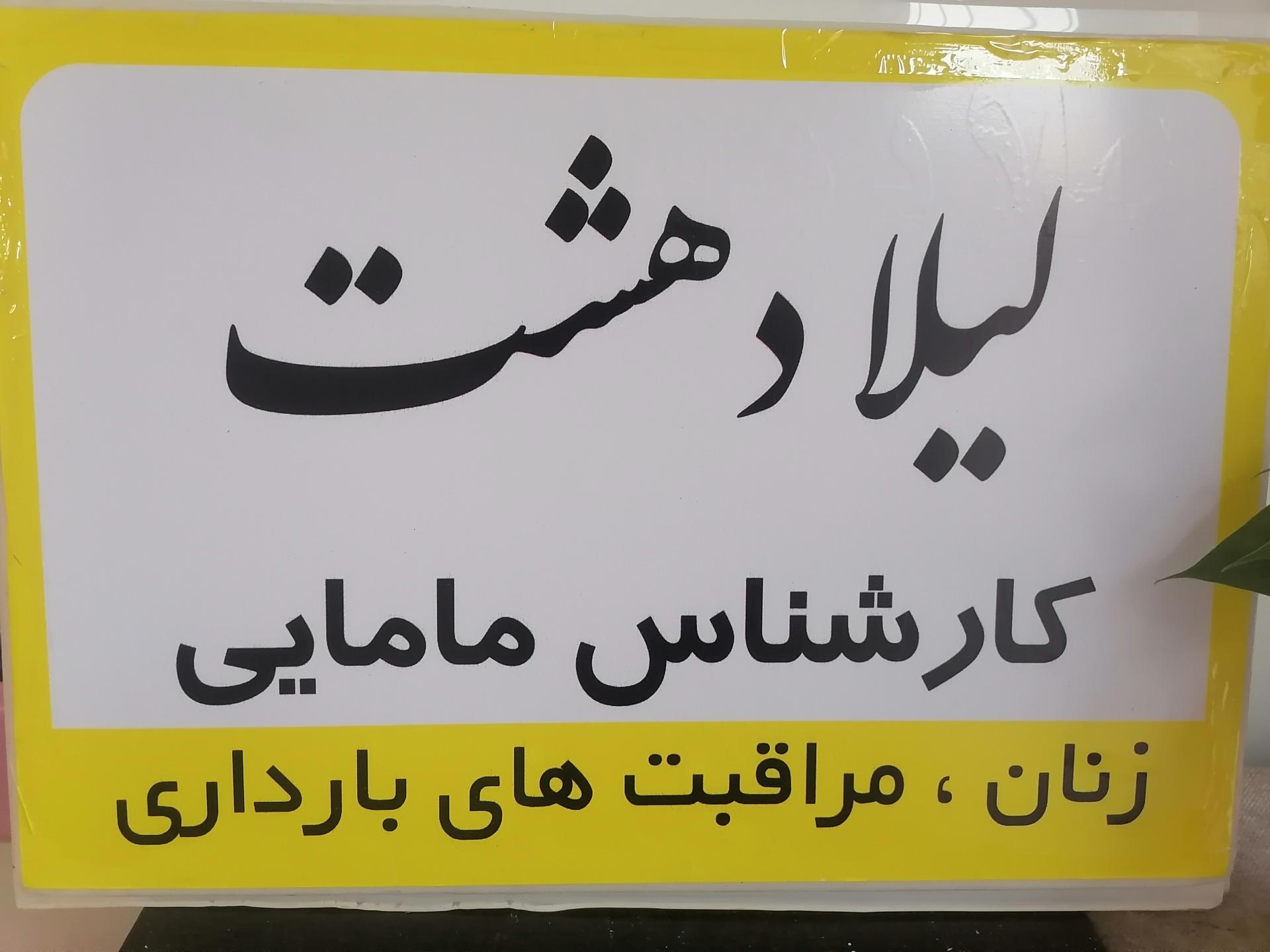 عکس مطب مامایی لیلا دهشت 