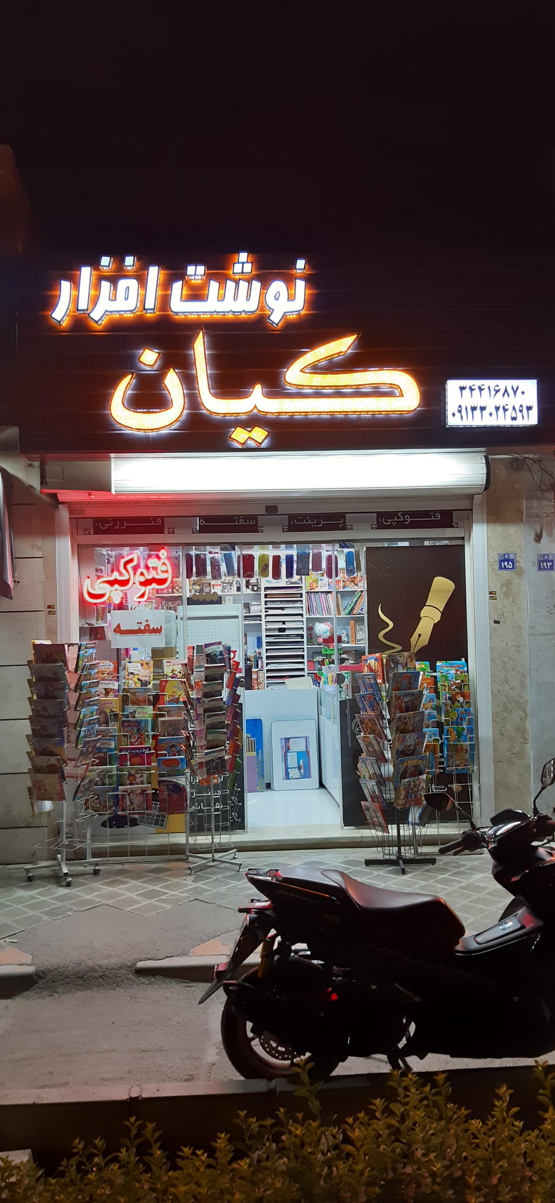 عکس نوشت افزار کیان