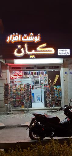 عکس نوشت افزار کیان