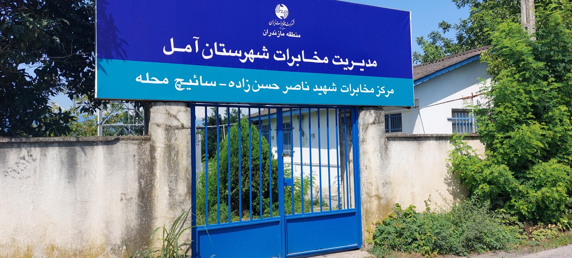 عکس مرکز مخابرات شهید ناصر حسن زاده سائیج محله