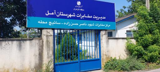 عکس مرکز مخابرات شهید ناصر حسن زاده سائیج محله